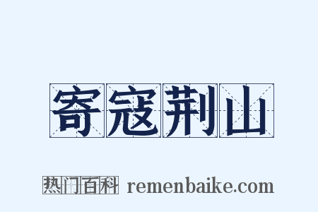 寄寇荆山是什么意思的图片